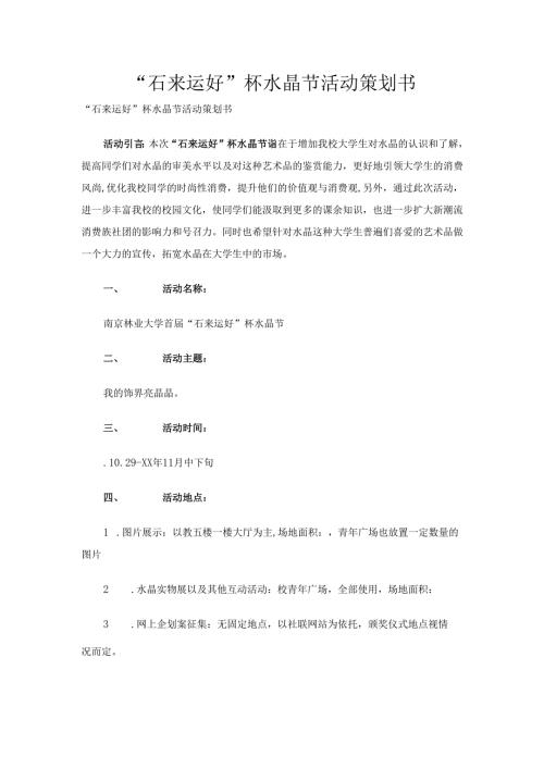 “石来运好”杯水晶节活动策划书.docx