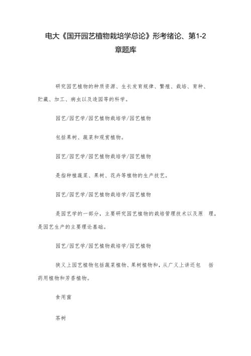 电大《国开园艺植物栽培学总论》形考绪论、第12章题库.docx