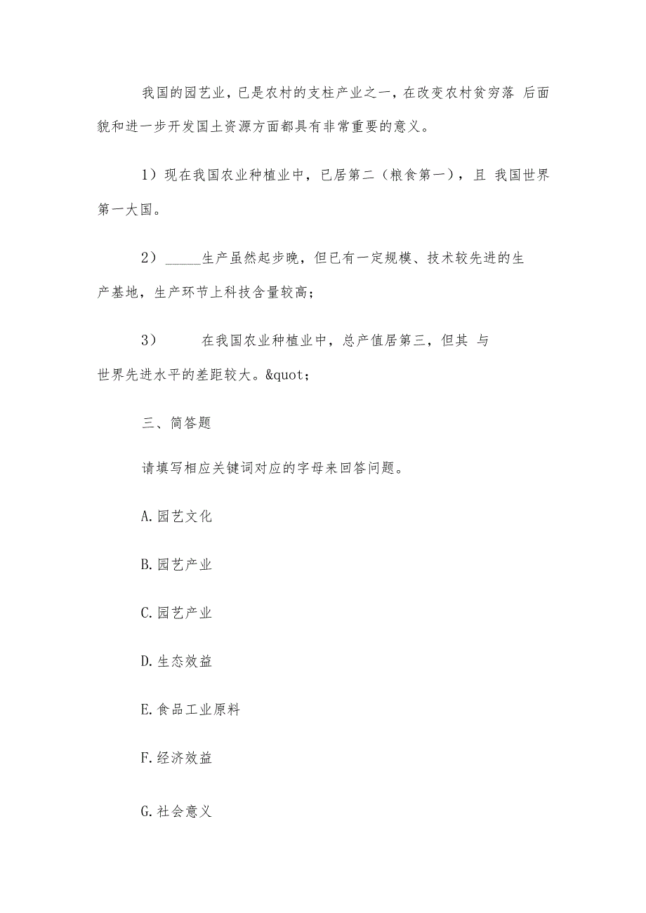 电大《国开园艺植物栽培学总论》形考绪论、第12章题库.docx_第3页