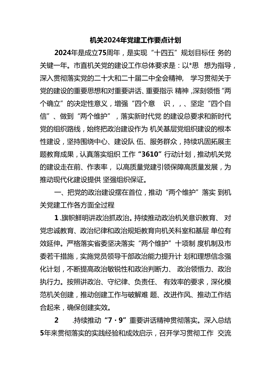 机关2024年党建工作要点计划.docx
