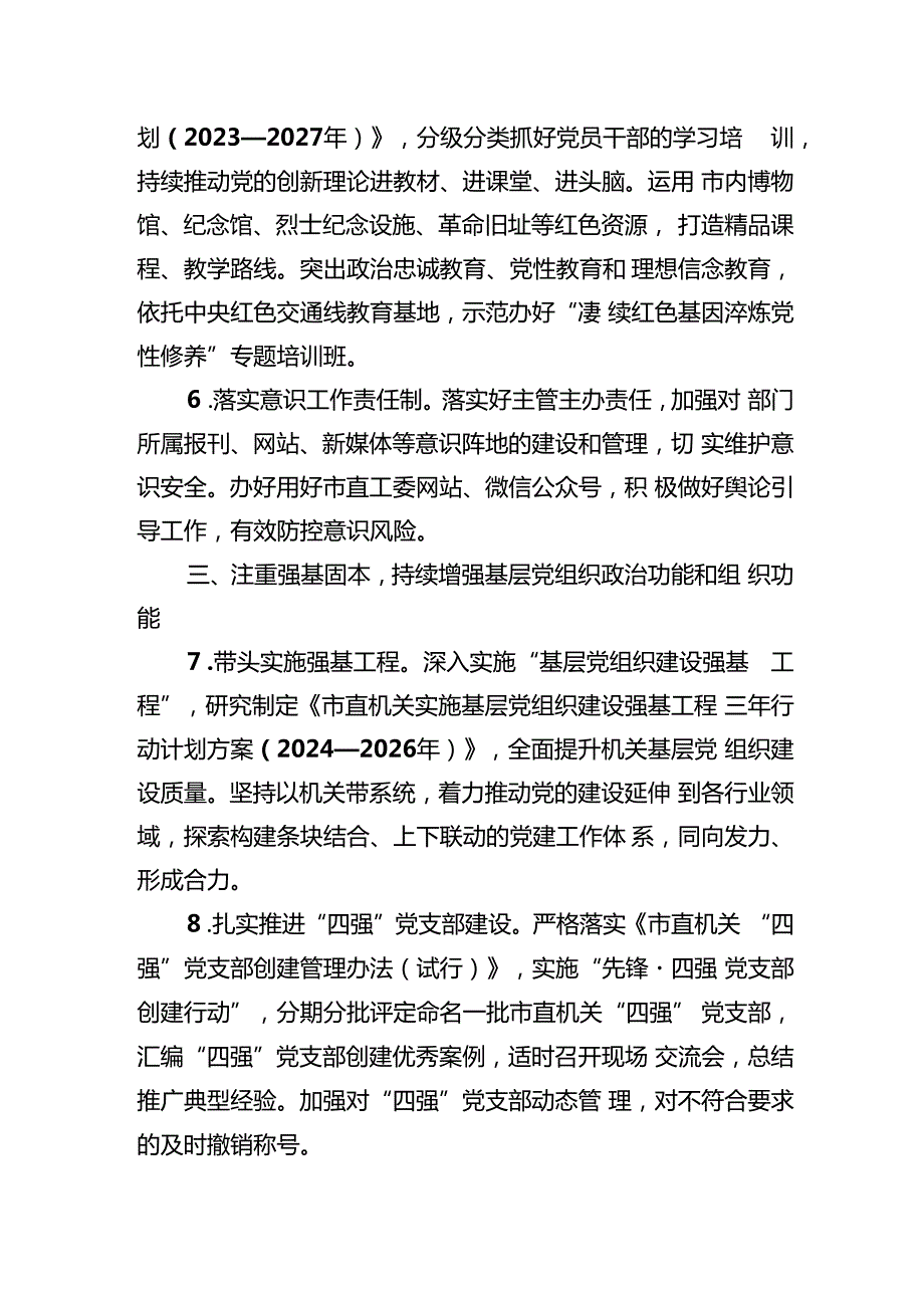 机关2024年党建工作要点计划.docx_第3页