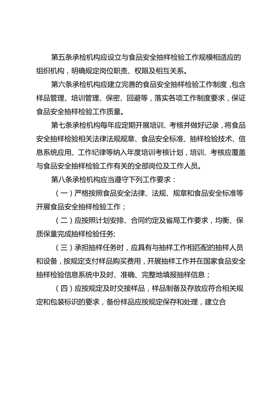 《湖北省市场监管局食品安全承检机构考核管理办法》(征全文及附表.docx_第2页