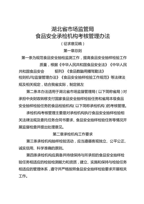 《湖北省市场监管局食品安全承检机构考核管理办法》(征全文及附表.docx