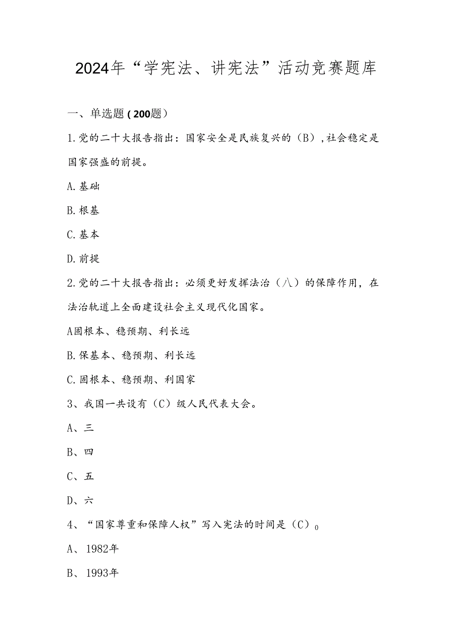 2024年第九“学宪法、讲宪法”竞赛题库.docx_第1页