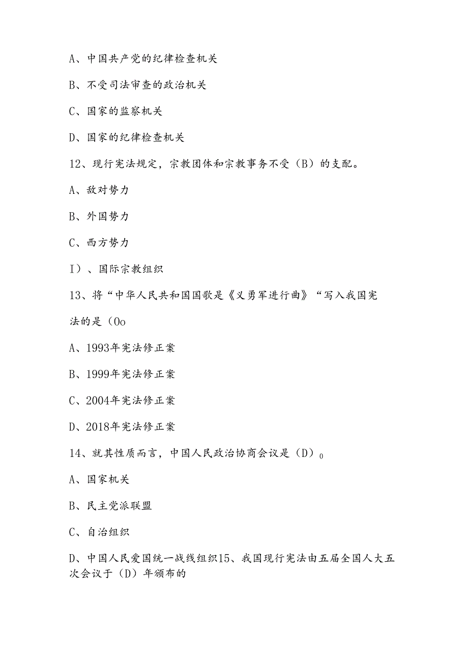 2024年第九“学宪法、讲宪法”竞赛题库.docx_第3页