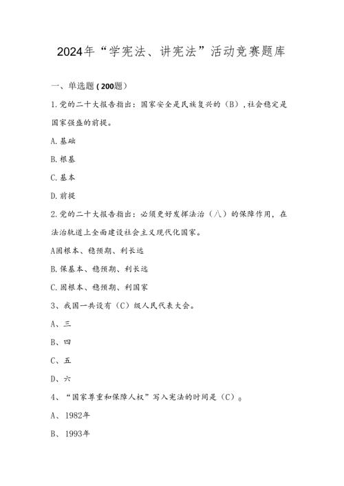 2024年第九“学宪法、讲宪法”竞赛题库.docx
