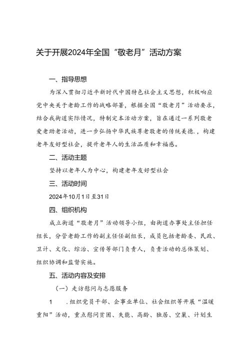 街道举行2024年敬老月活动方案七篇.docx