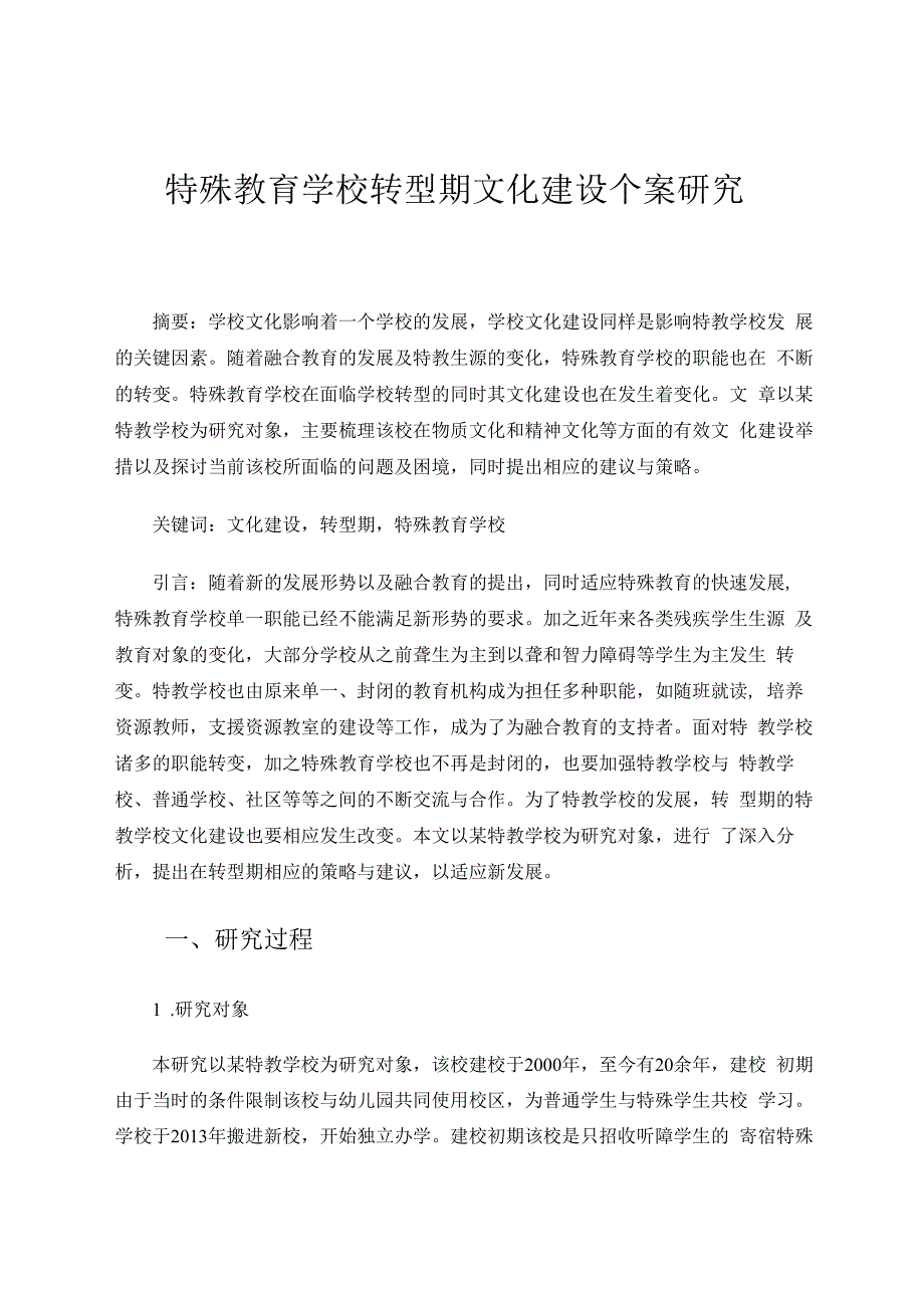 特殊教育学校转型期文化建设个案研究 论文.docx_第1页