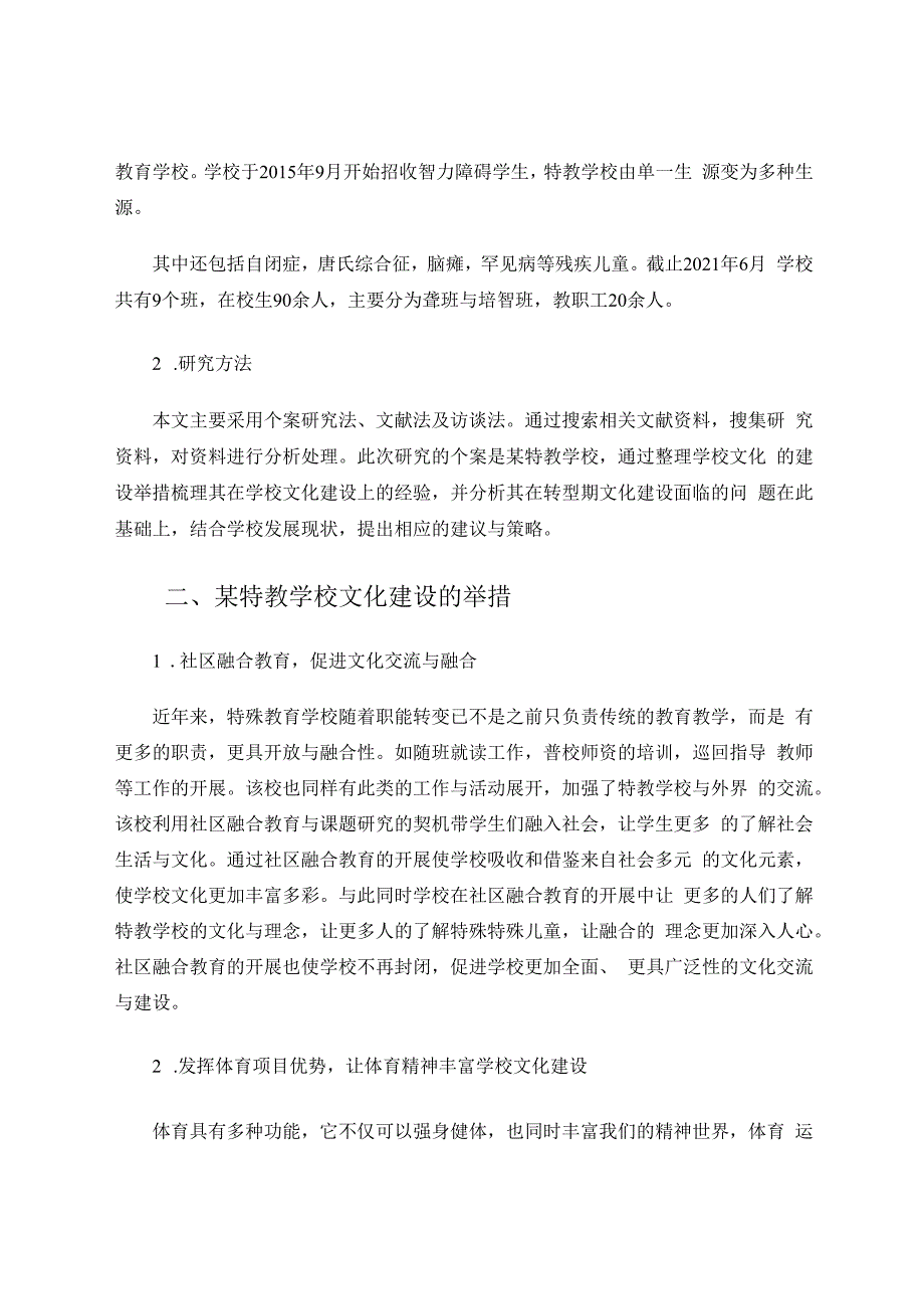特殊教育学校转型期文化建设个案研究 论文.docx_第2页