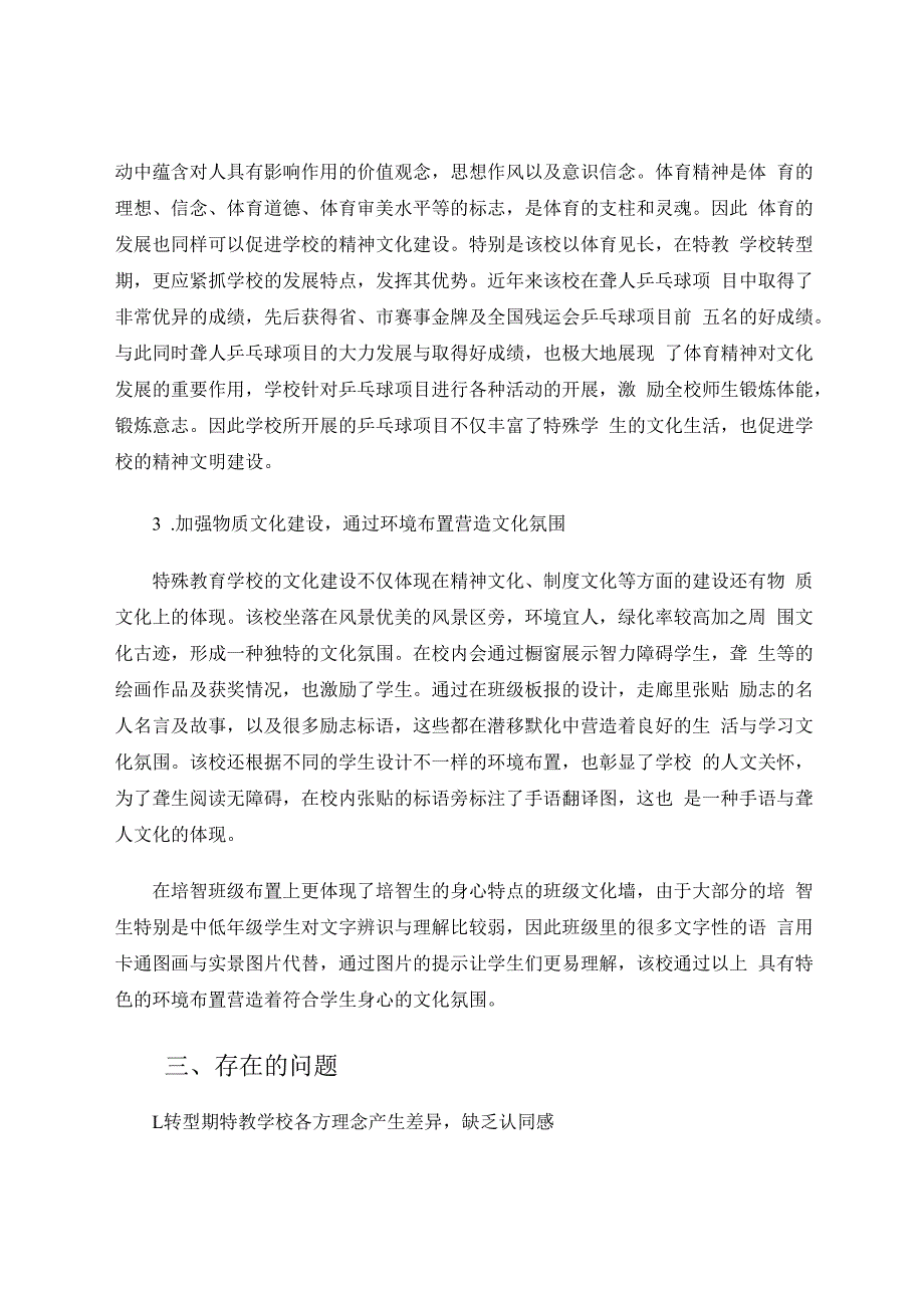 特殊教育学校转型期文化建设个案研究 论文.docx_第3页