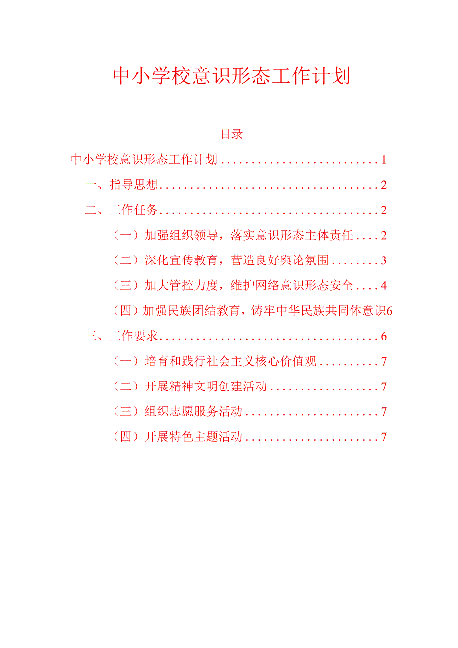 中小学校意识形态工作计划.docx