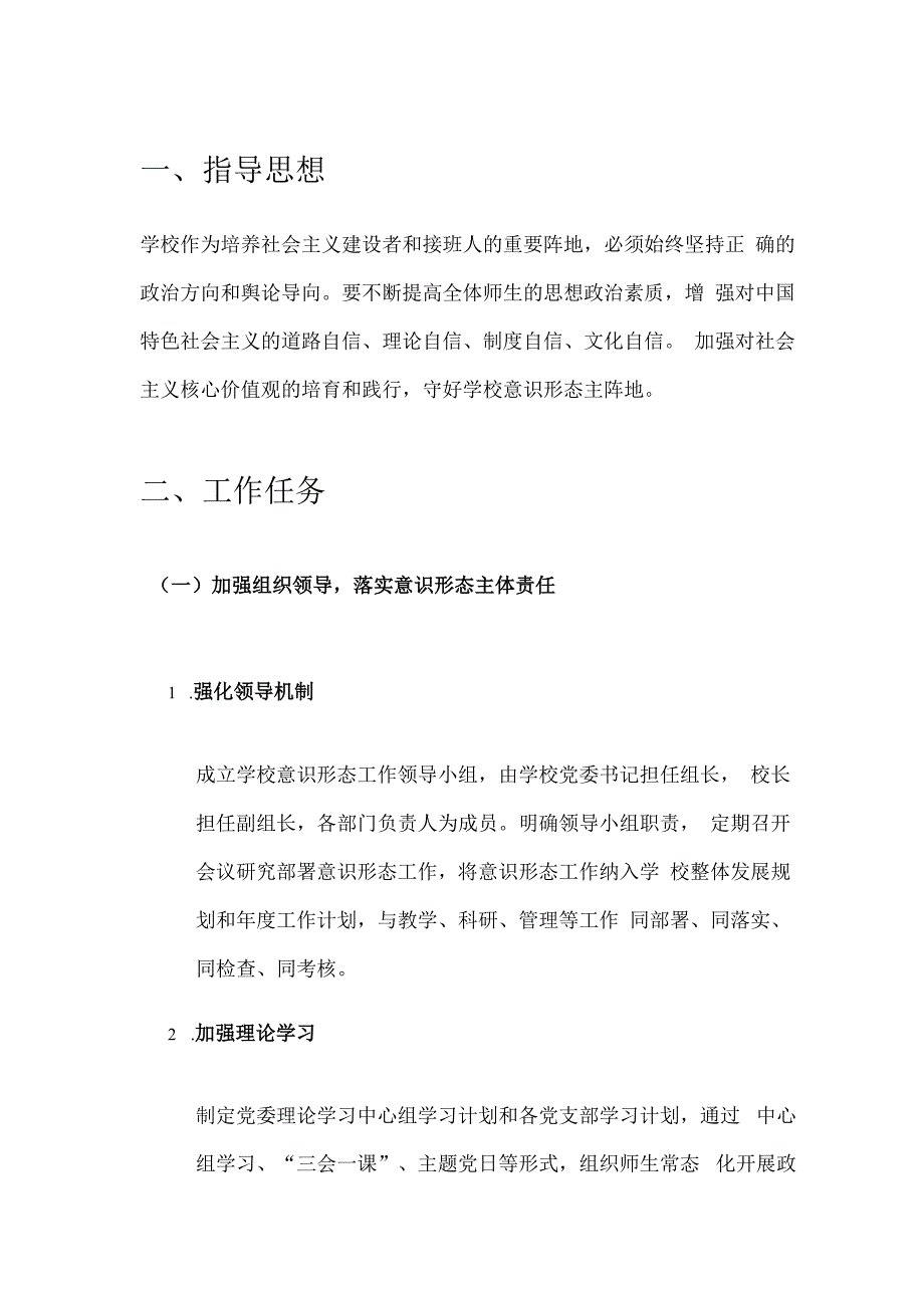 中小学校意识形态工作计划.docx_第2页