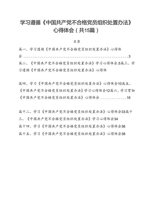 学习遵循《中国共产党不合格党员组织处置办法》心得体会（共15篇）.docx