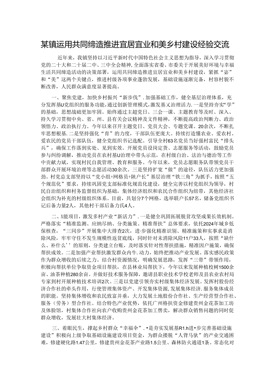 某镇运用共同缔造推进宜居宜业和美乡村建设经验交流.docx_第1页