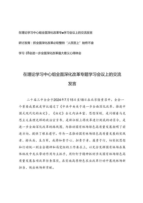 3篇 2024年在理论学习中心组全面深化改革专题学习会议上的交流发言提纲心得体会.docx