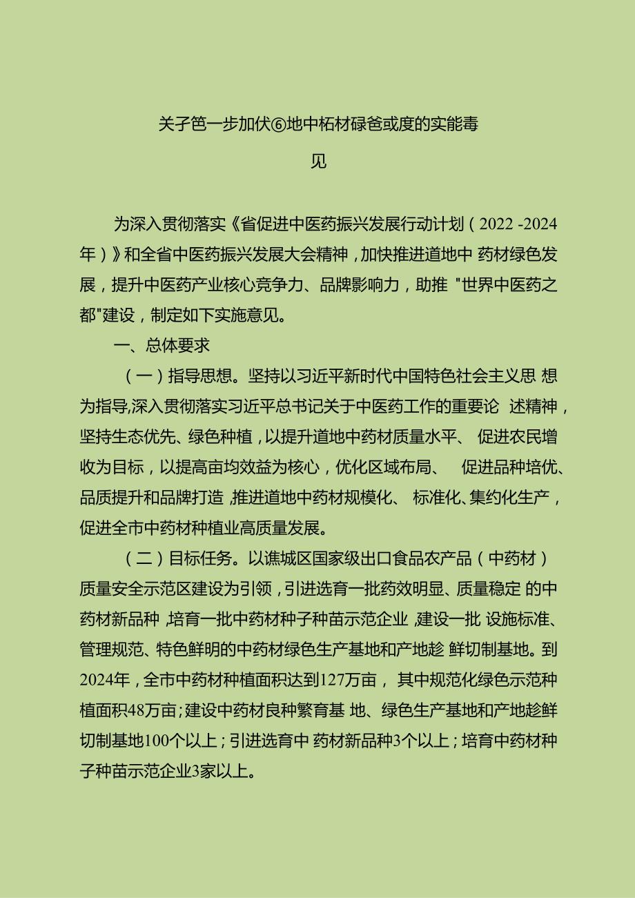 关于进一步加快道地中药材绿色发展的实施意见.docx_第1页