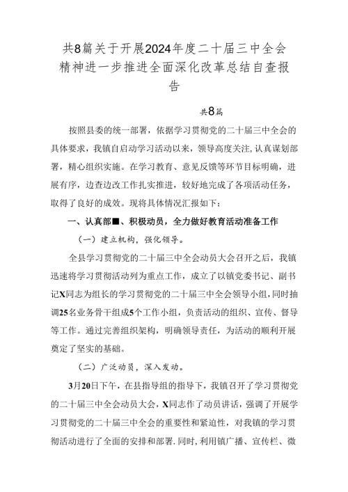 共8篇关于开展2024二十三中全会精神进一步推进全面深化改革总结自查报告.docx