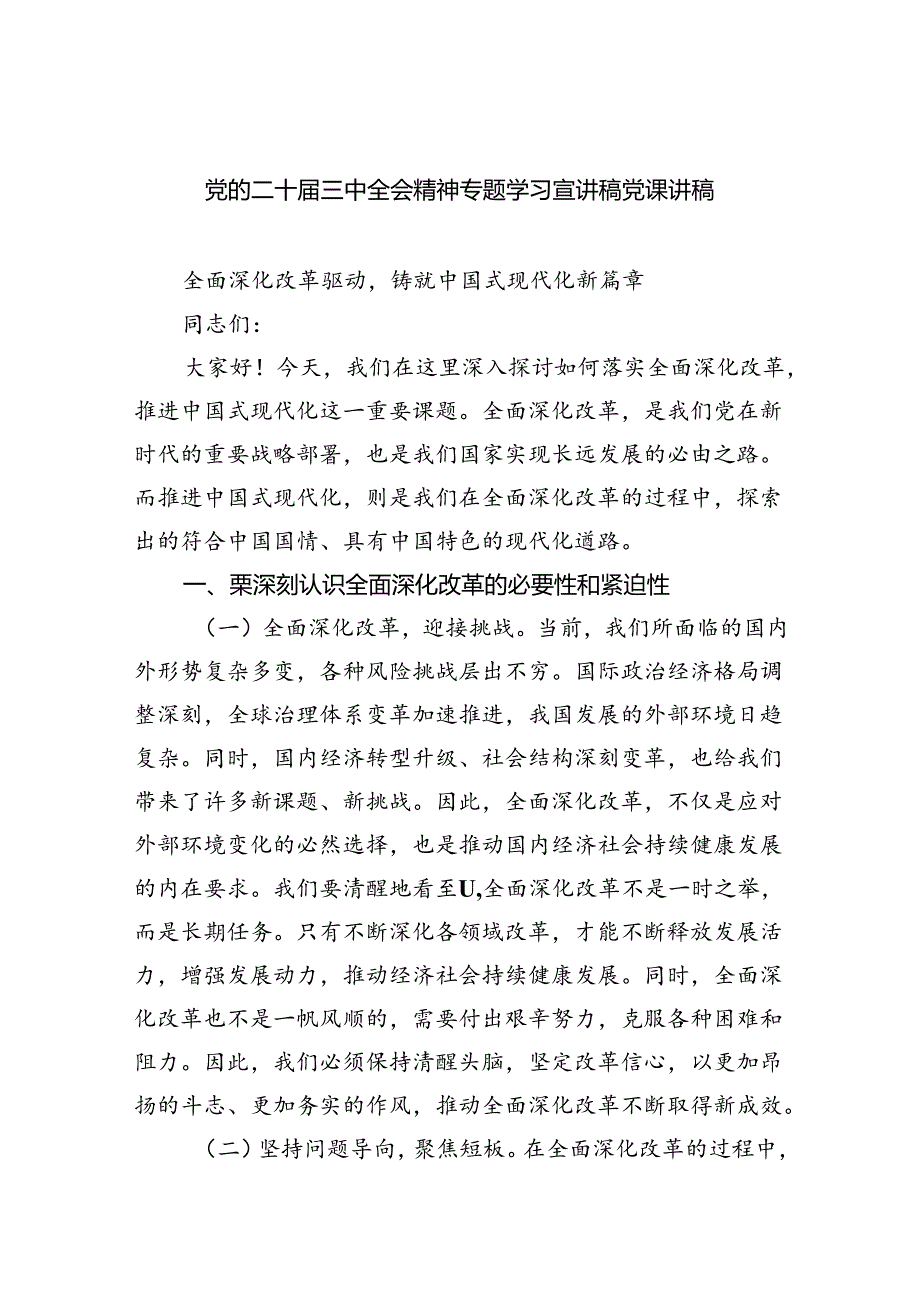 （5篇）党的二十三中全会精神专题学习宣讲稿党课讲稿范文.docx_第1页