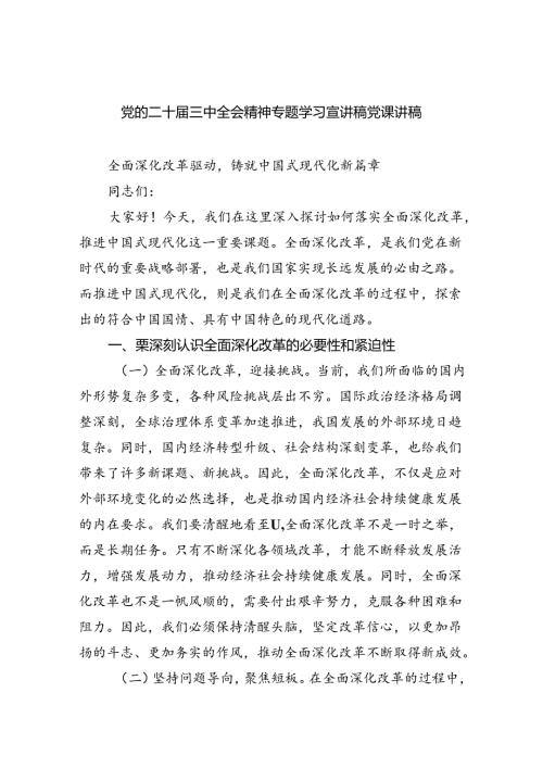 （5篇）党的二十三中全会精神专题学习宣讲稿党课讲稿范文.docx