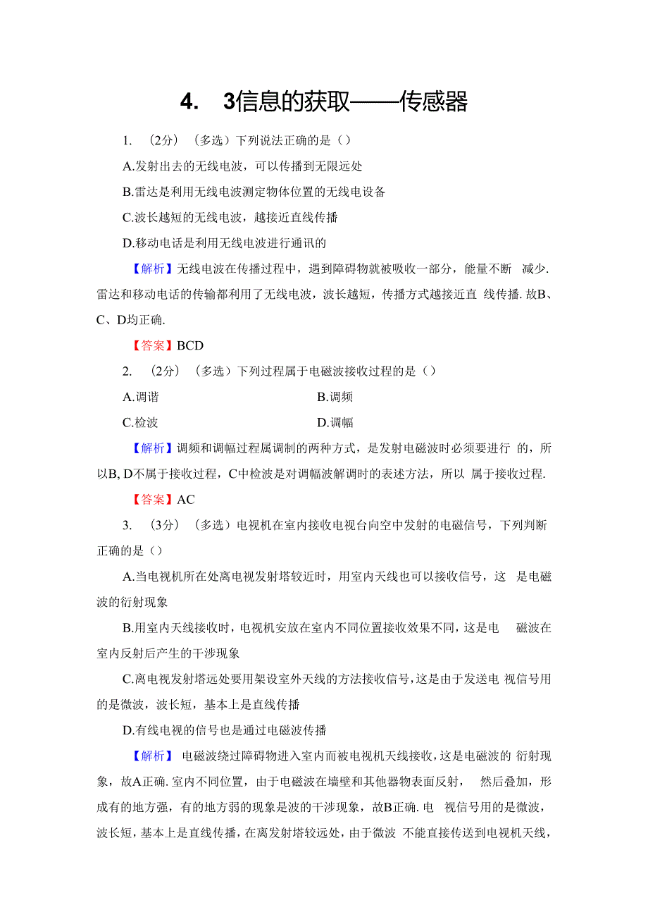 第4章 4．3 信息的获取——传感器.docx_第1页
