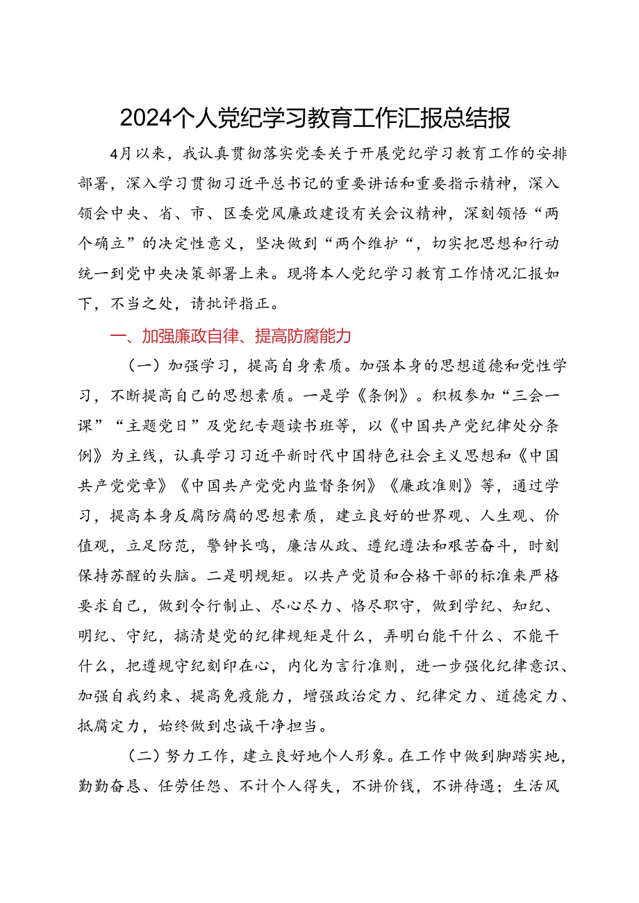 2024个人党纪学习教育工作汇报总结报告.docx_第1页