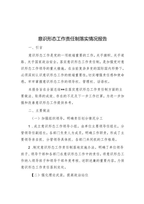意识形态工作责任制落实情况报告.docx