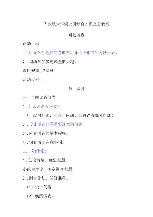 人教版六年级上册综合实践全册教案.docx