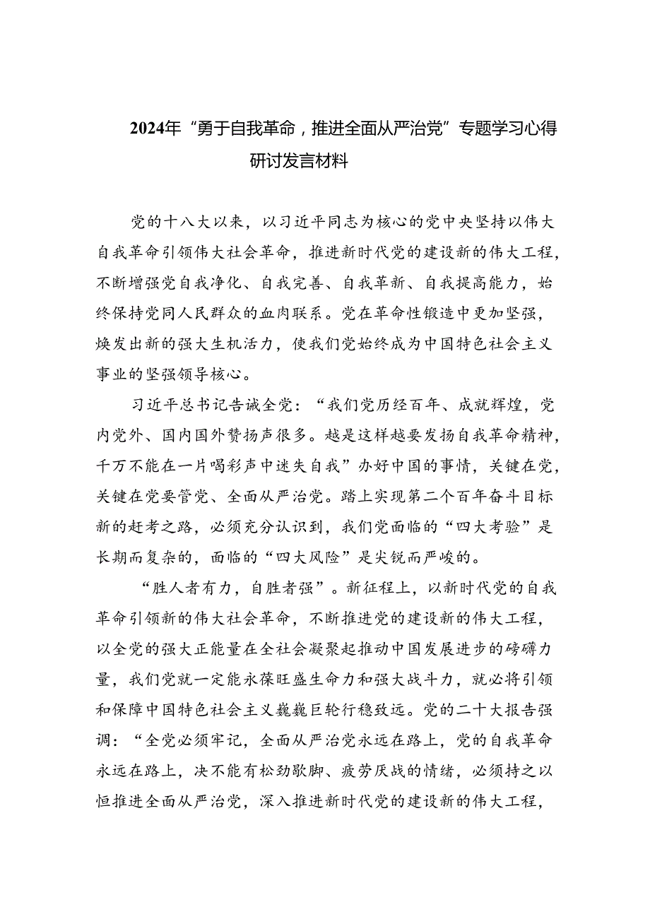 （7篇）2024年“勇于自我革命推进全面从严治党”专题学习心得研讨发言材料优选.docx_第1页
