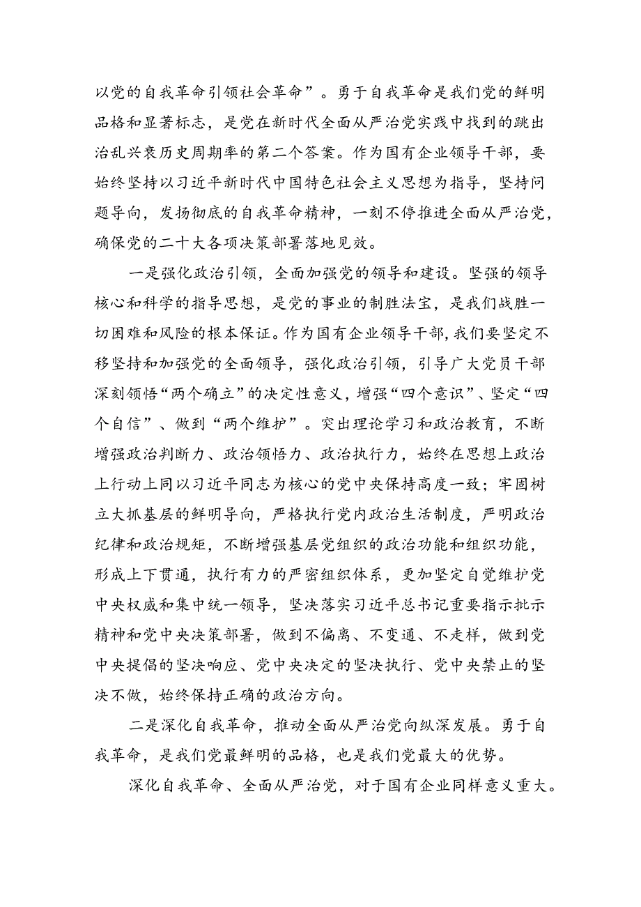 （7篇）2024年“勇于自我革命推进全面从严治党”专题学习心得研讨发言材料优选.docx_第2页