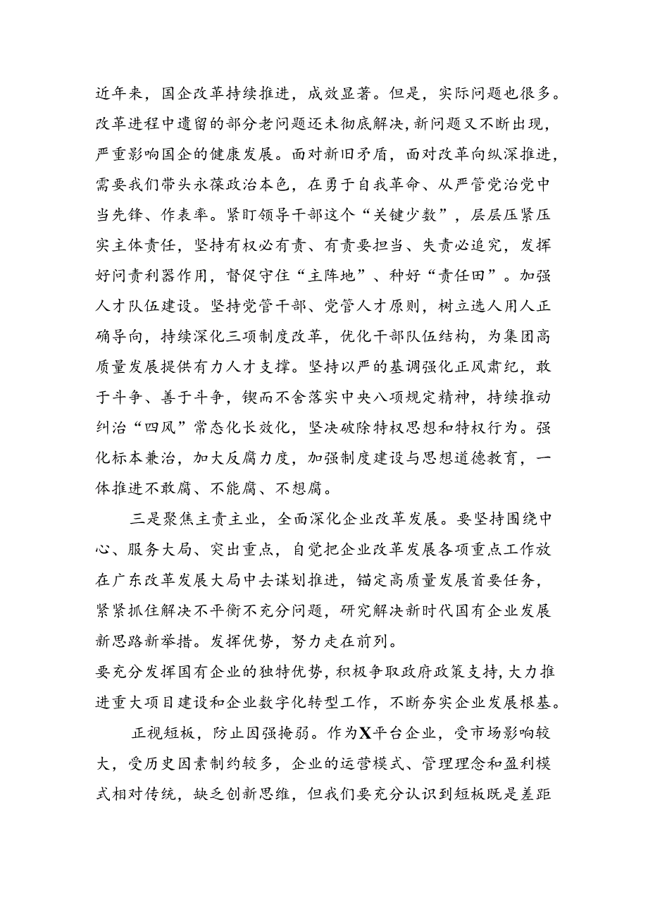 （7篇）2024年“勇于自我革命推进全面从严治党”专题学习心得研讨发言材料优选.docx_第3页