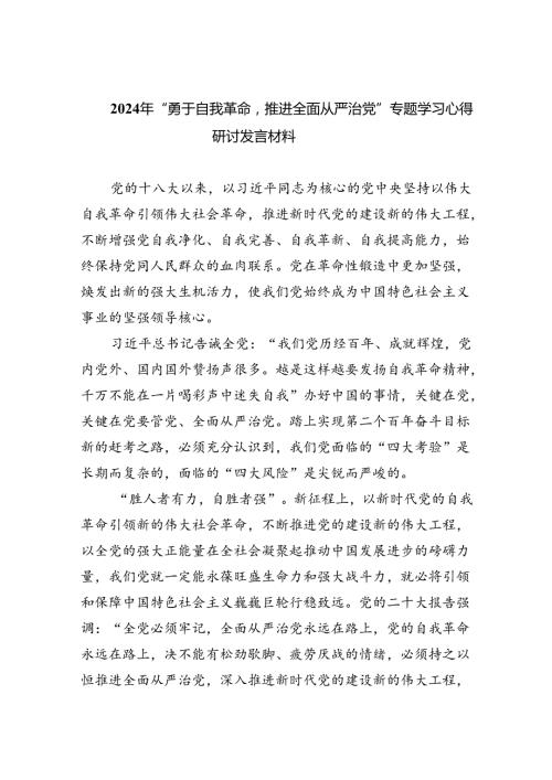 （7篇）2024年“勇于自我革命推进全面从严治党”专题学习心得研讨发言材料优选.docx