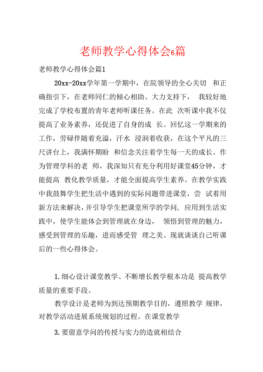教师教学心得体会6篇.docx