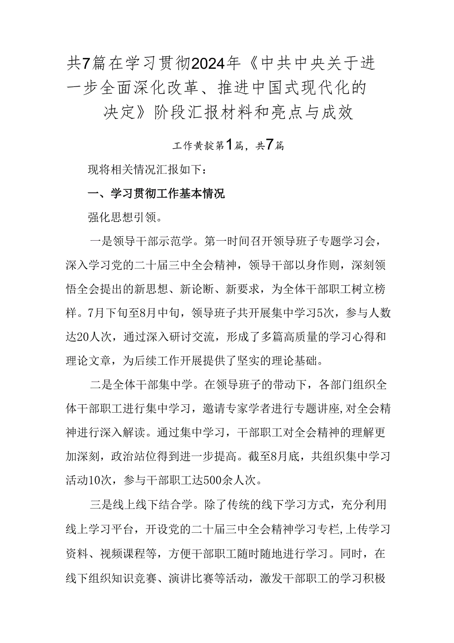 共7篇在学习贯彻2024年《中共中央关于进一步全面深化改革、推进中国式现代化的决定》阶段汇报材料和亮点与成效.docx_第1页