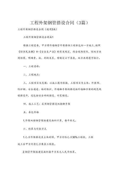 工程外架钢管搭设合同（3篇）.docx