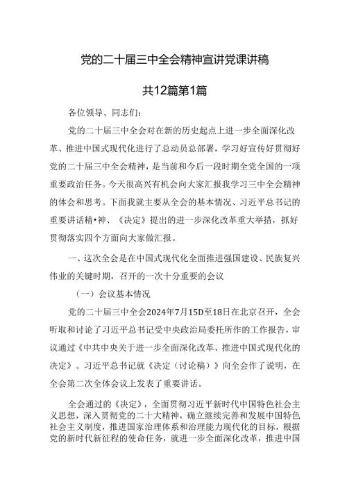 （12篇）党的二十三中全会精神宣讲党课讲稿(1).docx