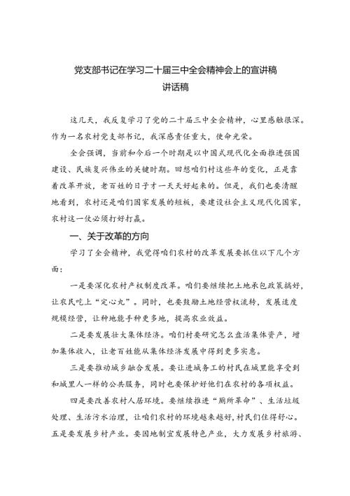 （5篇）党支部书记在学习二十三中全会精神会上的宣讲稿讲话稿（详细版）.docx