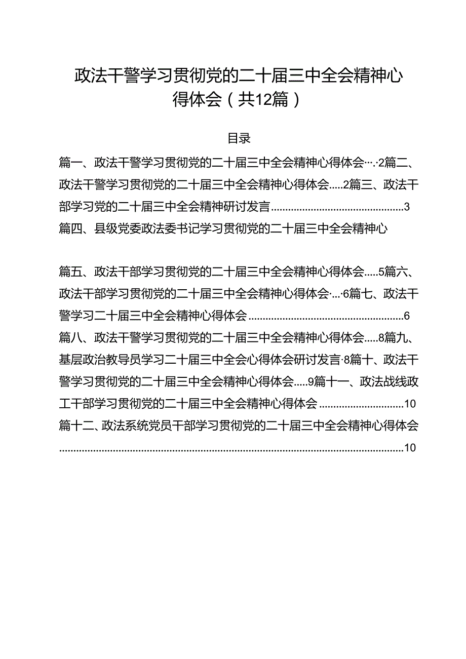 政法干警学习贯彻党的二十三中全会精神心得体会范文12篇（详细版）.docx_第1页