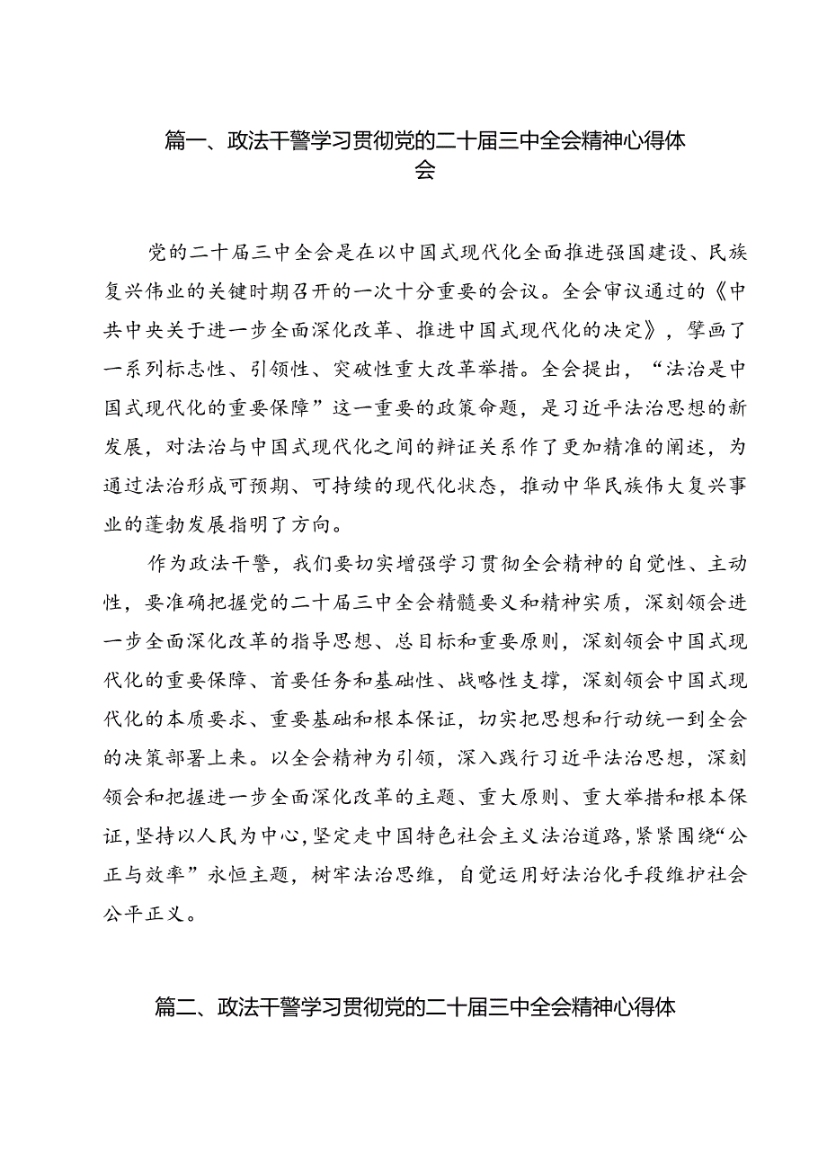 政法干警学习贯彻党的二十三中全会精神心得体会范文12篇（详细版）.docx_第2页
