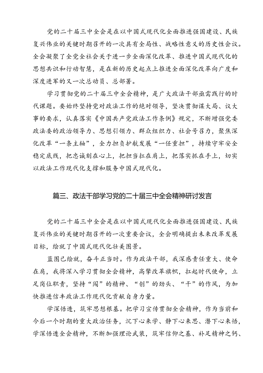 政法干警学习贯彻党的二十三中全会精神心得体会范文12篇（详细版）.docx_第3页