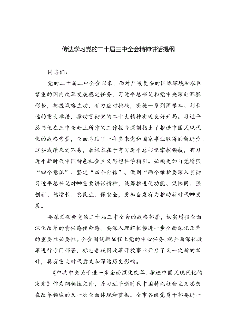 （9篇）传达学习党的二十三中全会精神讲话提纲(最新精选).docx_第1页