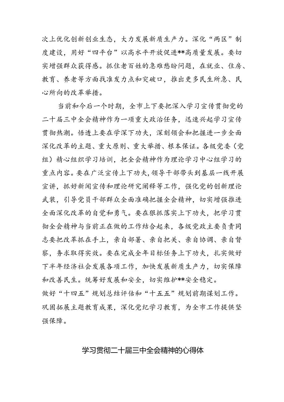 （9篇）传达学习党的二十三中全会精神讲话提纲(最新精选).docx_第3页