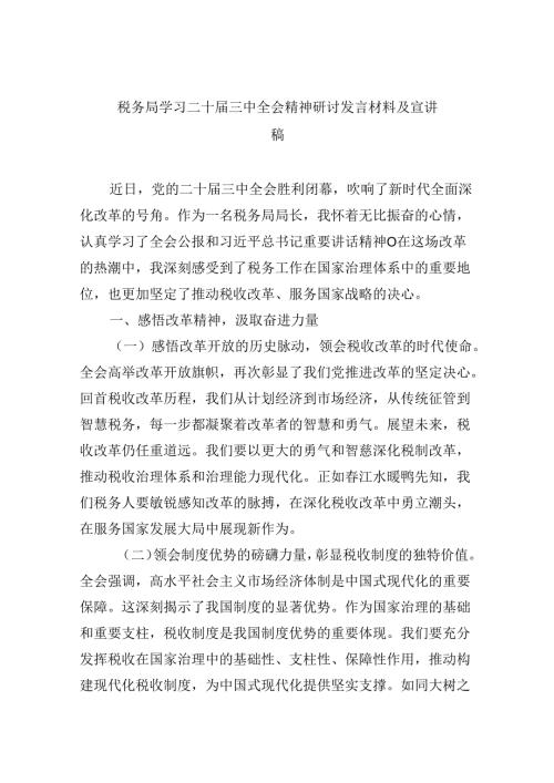 （9篇）税务局学习二十三中全会精神研讨发言材料及宣讲稿汇编.docx