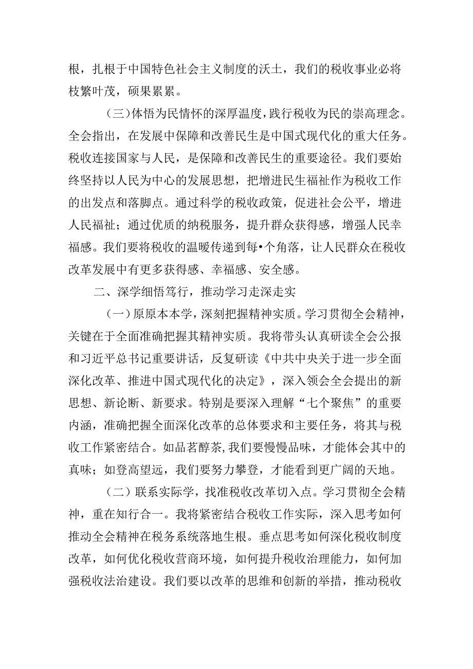 （9篇）税务局学习二十三中全会精神研讨发言材料及宣讲稿汇编.docx_第2页