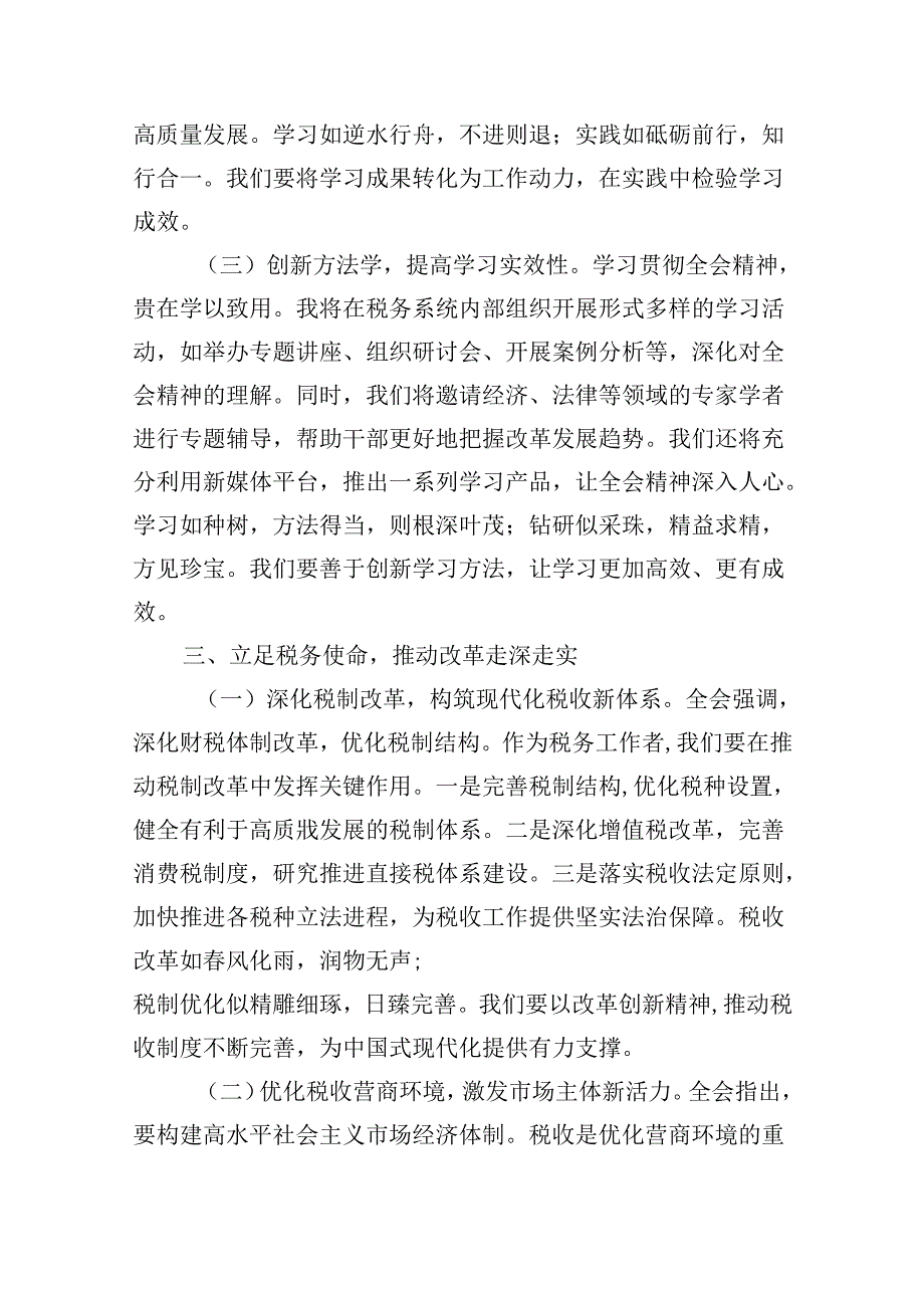 （9篇）税务局学习二十三中全会精神研讨发言材料及宣讲稿汇编.docx_第3页
