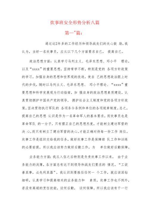 炊事班安全形势分析八篇.docx