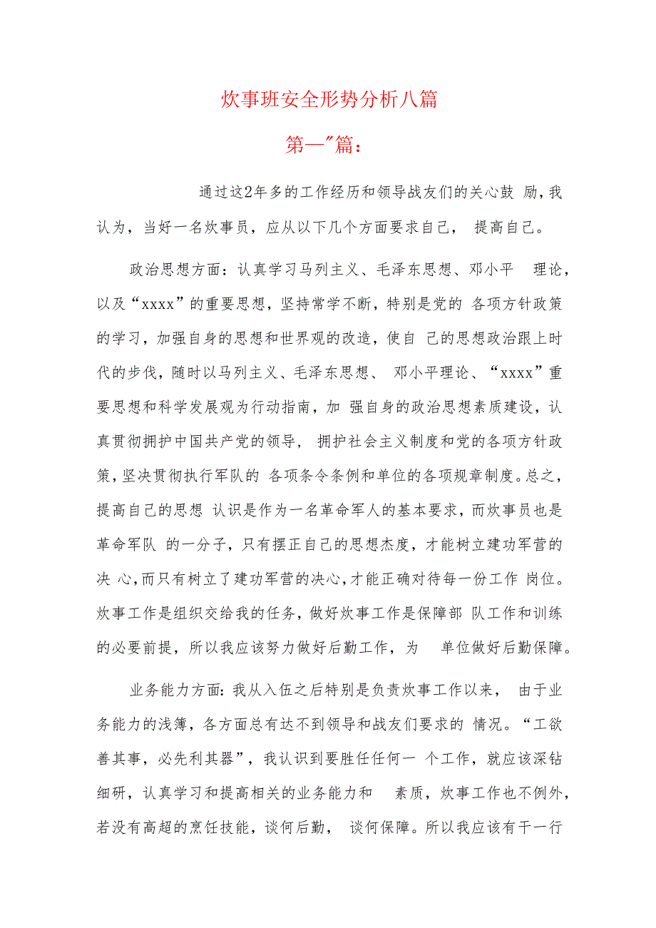 炊事班安全形势分析八篇.docx_第1页