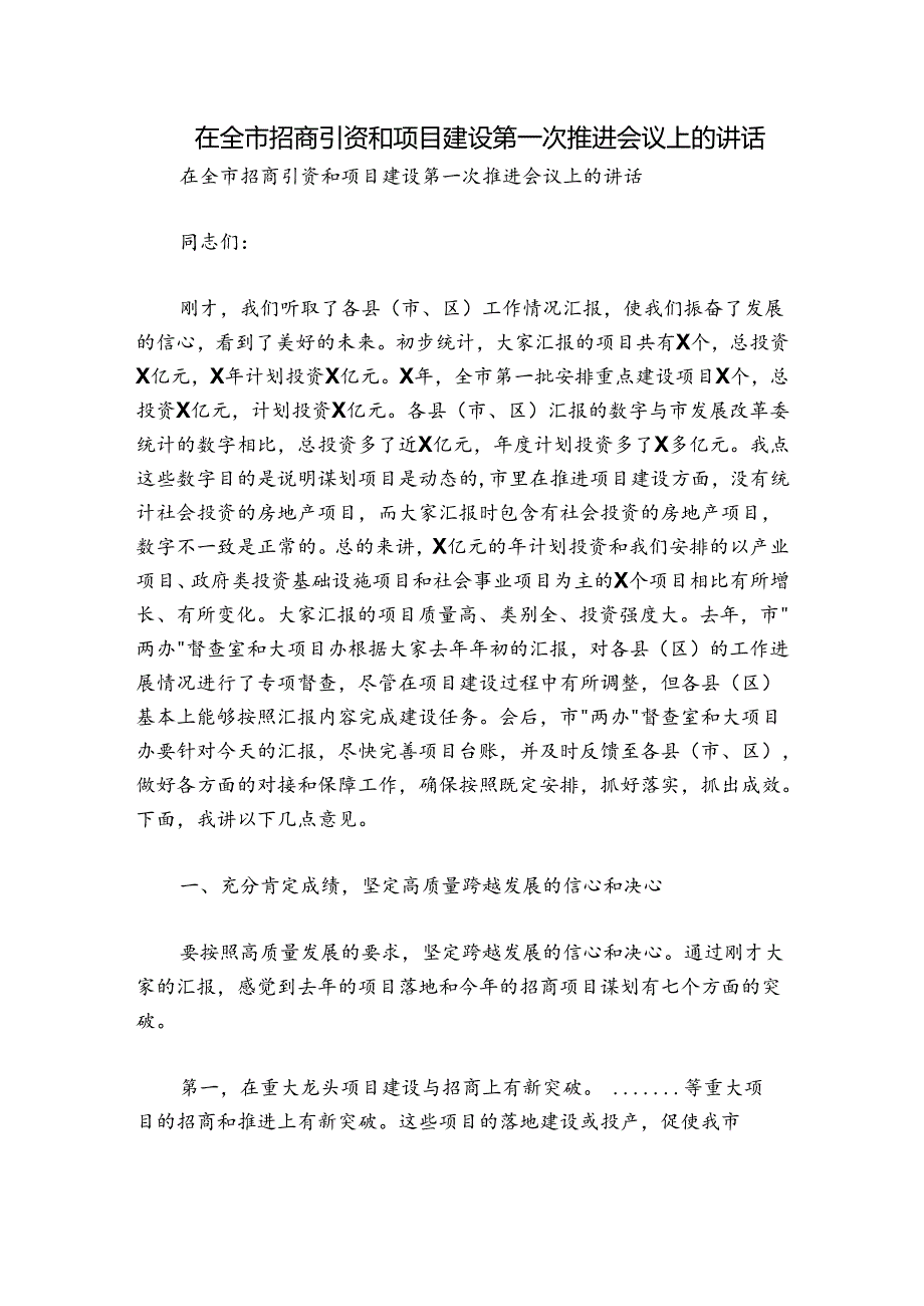 在全市招商引资和项目建设第一次推进会议上的讲话.docx_第1页
