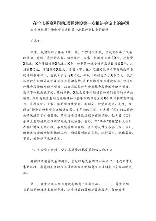 在全市招商引资和项目建设第一次推进会议上的讲话.docx