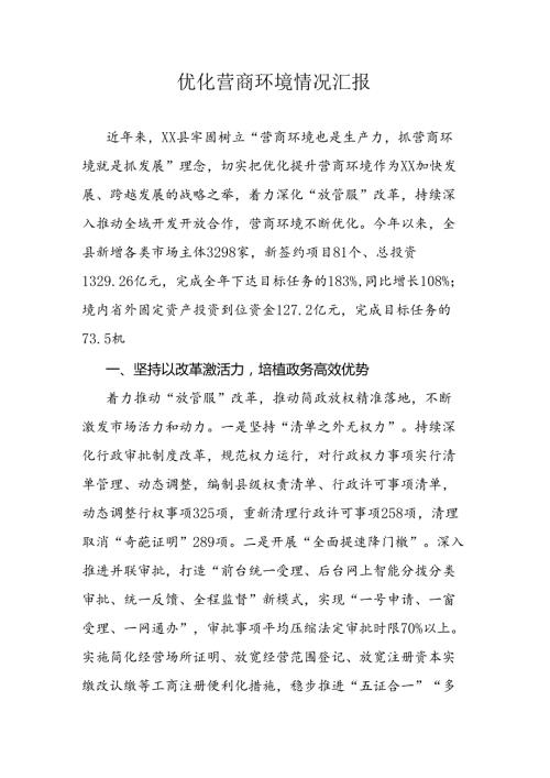 优化营商环境情况汇报.docx