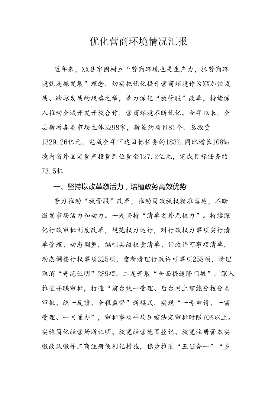 优化营商环境情况汇报.docx_第1页